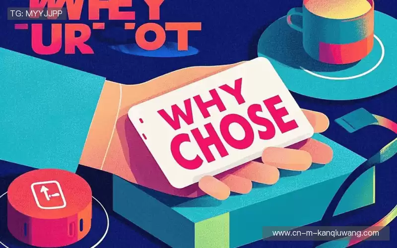 为什么选择我们？